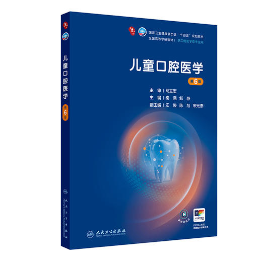 儿童口腔医学 第6六版 秦满 邹静 主编 十四五规划教材 全国高等学校教材 供口腔医学类专业用 9787117384766人民卫生出版社 商品图1