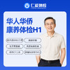 【华人华侨 | 康养体检（需预约）】含一晚住宿+3项磁共振+电子胃肠镜+胰腺功能+一对一陪同 H1 商品缩略图0