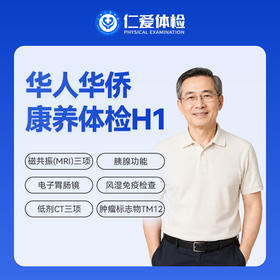【华人华侨 | 康养体检（需预约）】含一晚住宿+3项磁共振+电子胃肠镜+胰腺功能+一对一陪同 H1