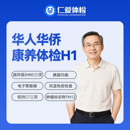 【华人华侨 | 康养体检（需预约）】含一晚住宿+3项磁共振+电子胃肠镜+胰腺功能+一对一陪同 H1 商品图0