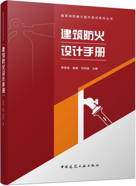 建筑防火设计手册 商品图1