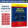 世界青光眼学会联合会共识系列第12册 房角关闭与闭角型青光眼 翻译版 张秀兰 李飞 主译 眼科学 9787117402705人民卫生出版社 商品缩略图0