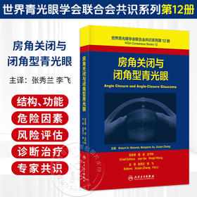 世界青光眼学会联合会共识系列第12册 房角关闭与闭角型青光眼 翻译版 张秀兰 李飞 主译 眼科学 9787117402705人民卫生出版社