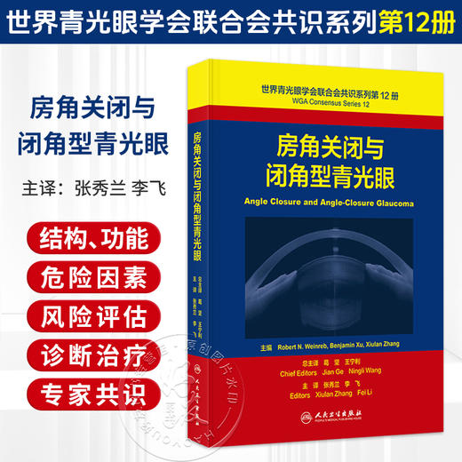 世界青光眼学会联合会共识系列第12册 房角关闭与闭角型青光眼 翻译版 张秀兰 李飞 主译 眼科学 9787117402705人民卫生出版社 商品图0