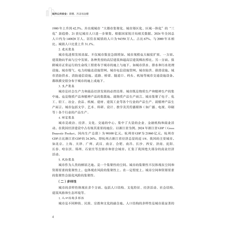 试读PDF-9787308272247(1-1)-城市公共安全:原理、方法与治理_010.jpg