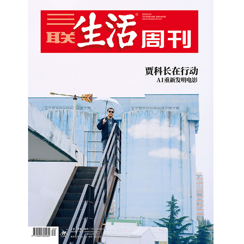 【三联生活周刊】2026年第34期1403期 贾科长在行动AI重新发明电影