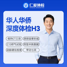 【华人华侨 | 深度体检】含3项CT+心脏/甲状腺彩超+C13+胃功能 H3