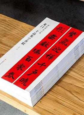 【特惠】《春联挥毫必备11种》，12开，平装，沈浩等编，上海书画出版社2016-2019年出版，印次不详，总定价：296，售价：105元。