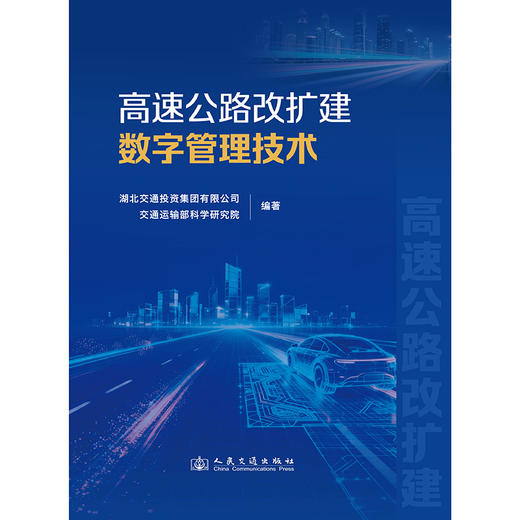 高速公路改扩建数字管理技术 商品图3
