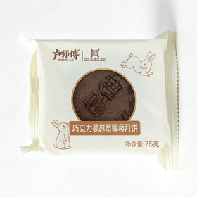 卢师傅75g巧克力蔓越莓椰蓉月饼