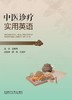 中医诊疗实用英语 商品缩略图0
