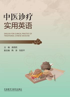 中医诊疗实用英语