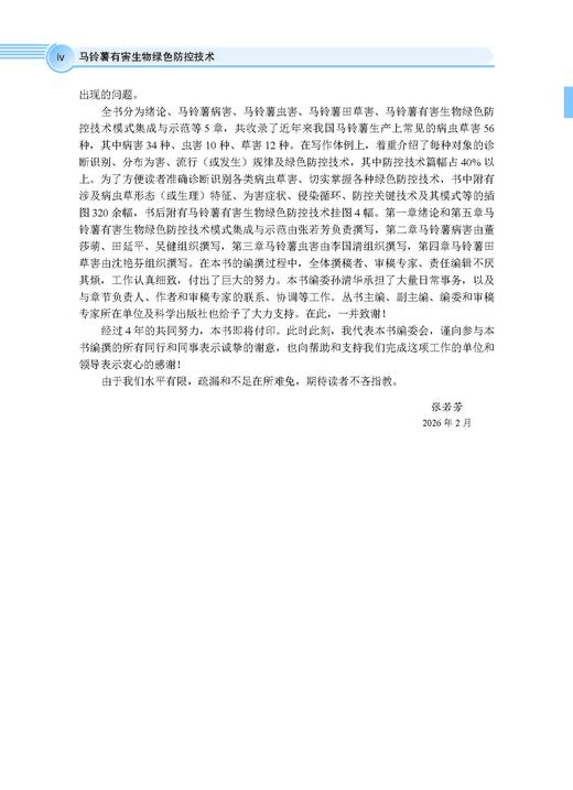 马铃薯有害生物绿色防控技术 张若芳 9787030828446 商品图4