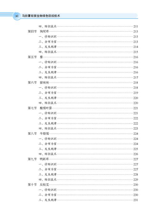 马铃薯有害生物绿色防控技术 张若芳 9787030828446 商品图12