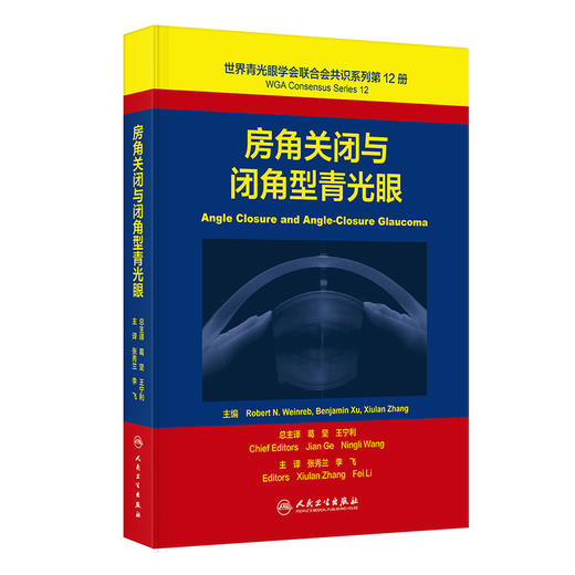 世界青光眼学会联合会共识系列第12册 房角关闭与闭角型青光眼 翻译版 张秀兰 李飞 主译 眼科学 9787117402705人民卫生出版社 商品图1