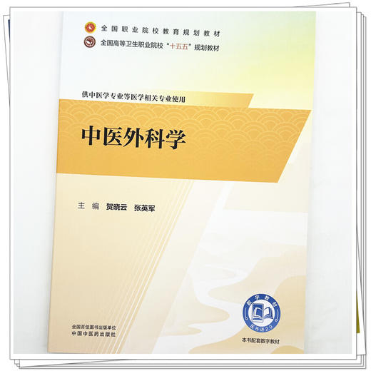 中医外科学 贺晓云 张英军 主编 十五五规划教材全国职业院校教育规划教材 供中医学专业等医学相关专业使用 中国中医药出版社 商品图4