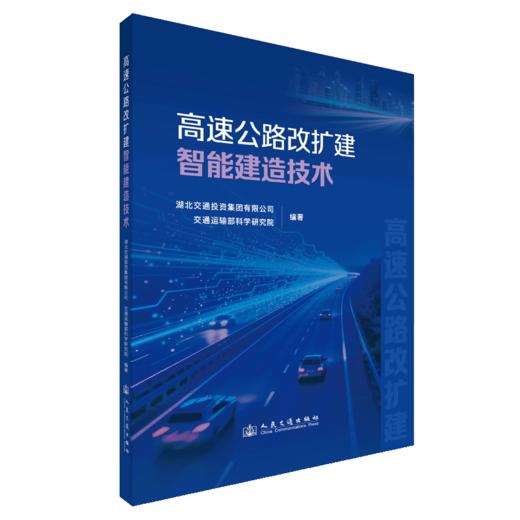 高速公路改扩建智能建造技术 商品图2