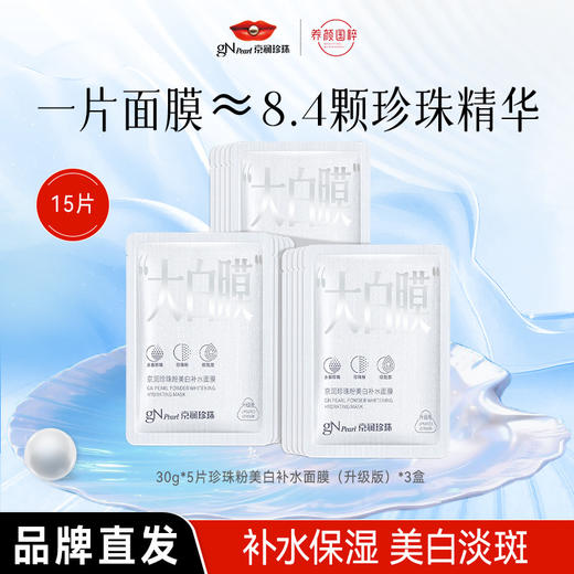 【GN PEARL】京润珍珠粉美白补水面膜（大白膜）奶皮质感美白补水保湿 商品图0