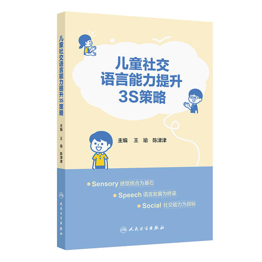 儿童社交语言能力提升3S策略 王瑜 陈津津 3S策略正是基于感觉、语言、社交的三元动态循环理论提出 9787117397346人民卫生出版社 商品图1