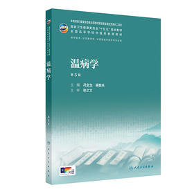 温病学 第5五版 冯全生 吴智兵 主编 十五五规划教材 全国高等学校中医药教育教材 供中医学 针灸推拿学等专业用 人民卫生出版社