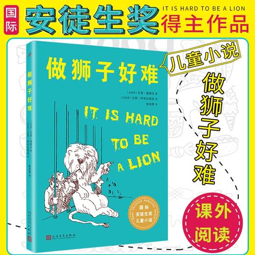 国际安徒生奖儿童小说 做狮子好难+黑暗中的小怪兽 百班千人推荐 商品图1
