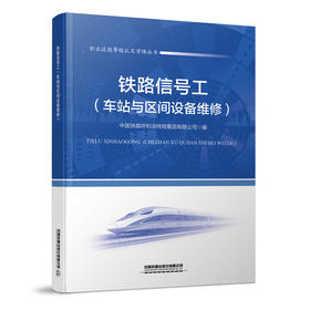 30666 铁路信号工（车站与区间设备维修）