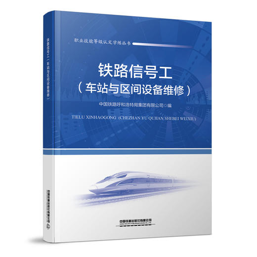 30666 铁路信号工（车站与区间设备维修） 商品图0