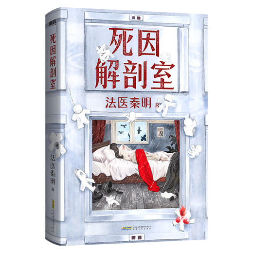 2026法医秦明新书 死因解剖室 3000份真实尸检档案6大非正常死亡类型×37种死因调查 磨铁 冰与火全彩双封多重惊喜 法医工具书悬疑 商品图2