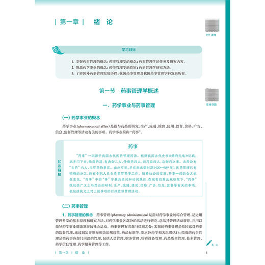 药事管理学 第4四版 田侃 王英姿 十五五规划教材 全国高等学校中医药教育教材 供中药学 中药制药 等专业用 人民卫生出版社      商品图3