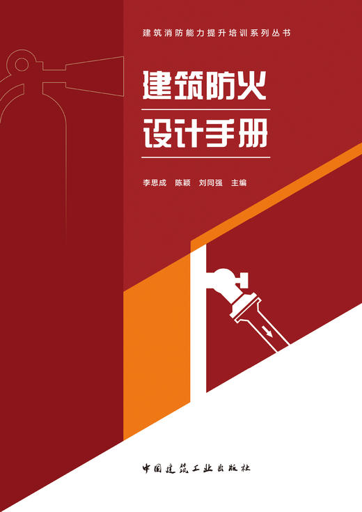 建筑防火设计手册 商品图3