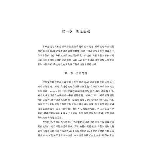 政府安全性管制经济学理论及其在核电安全管制中的应用/胡飞/浙江大学出版社 商品图1