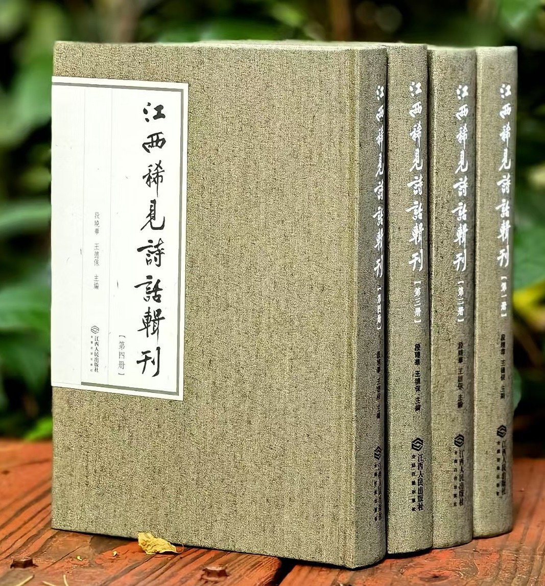 【特惠】《江西稀见诗话辑录》，布面精装，全4册，32开，段晓华等编，江西人民出版社2022年一版一印，1989页，定价598元，售价：279元。