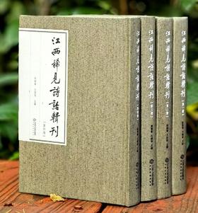 【特惠】《江西稀见诗话辑录》，布面精装，全4册，32开，段晓华等编，江西人民出版社2022年一版一印，1989页，定价598元，售价：279元。