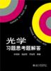 教材 光学习题思考题解答 钟锡华 著   北京大学出版社 商品缩略图1