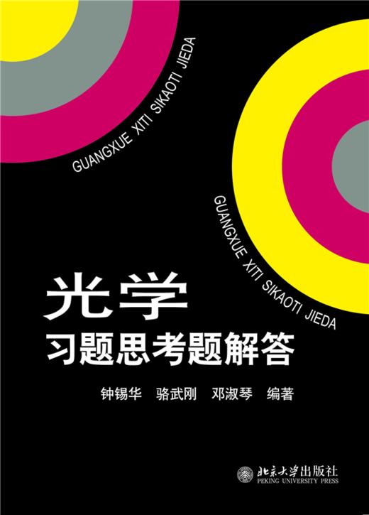 教材 光学习题思考题解答 钟锡华 著   北京大学出版社 商品图1