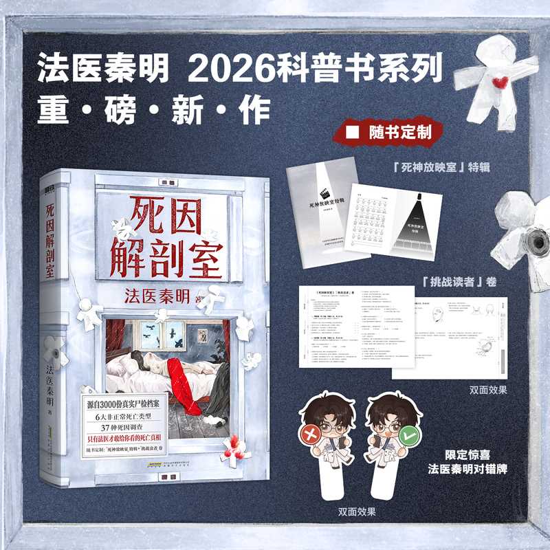 2026法医秦明新书 死因解剖室 3000份真实尸检档案6大非正常死亡类型×37种死因调查 磨铁 冰与火全彩双封多重惊喜 法医工具书悬疑