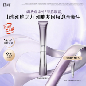 【全新升级】谷雨山海细胞眼霜 山海极蕴抚纹紧塑眼霜20g赠 20g 同款替换装 细胞基因级愈活御龄 紧实饱满收紧眼周轮廓淡眼纹