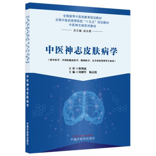 中医神志皮肤病学 刘拥军 杨志波 十五五规划教材全国高等中医药教育规划教材 中医神志病系列教材 9787524703587中国中医药出版社 商品图0