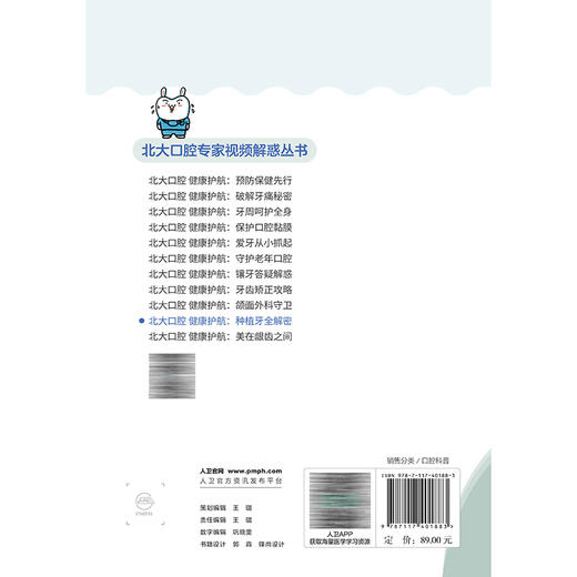 北大口腔 健康护航：种植牙全解密 邸萍 潘韶霞 主编 北大口腔专家视频解惑丛书 科普 疾病防治 9787117401883 人民卫生出版社 商品图2