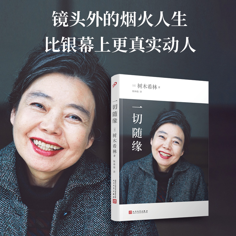 一切随缘（日本女演员树木希林放松、认真、简单、勇敢的人生感悟,2019年度销量百万级作品）3000523