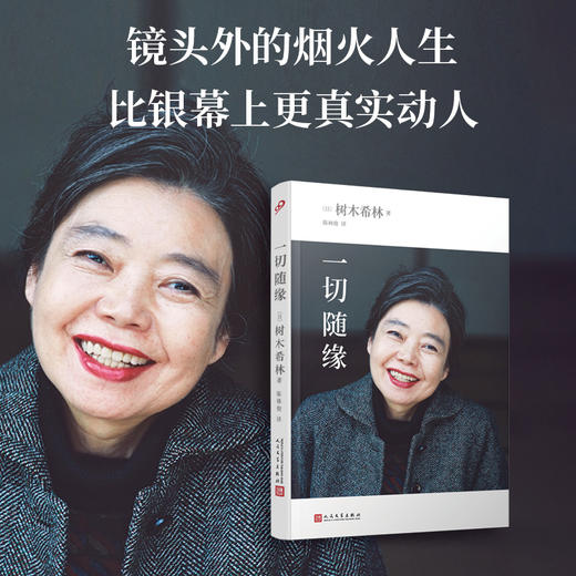 一切随缘（日本女演员树木希林放松、认真、简单、勇敢的人生感悟,2019年度销量百万级作品）3000523 商品图0
