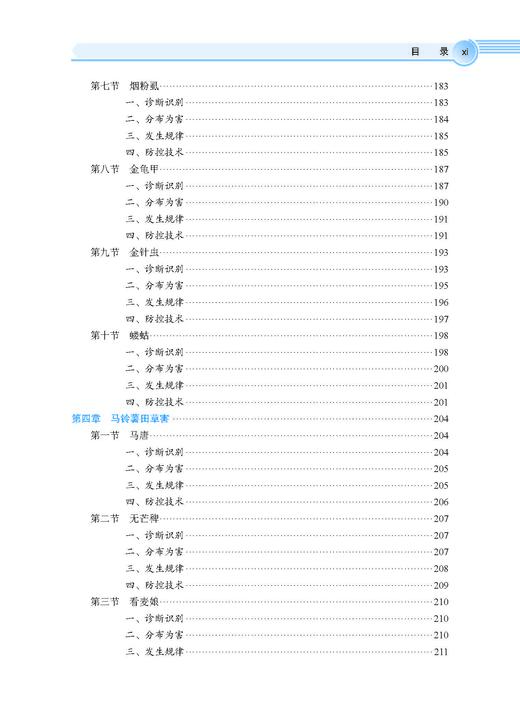 马铃薯有害生物绿色防控技术 张若芳 9787030828446 商品图11