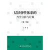 层状弹性体系的力学分析与计算（第三版） 商品缩略图3