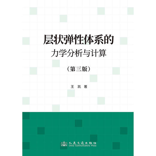 层状弹性体系的力学分析与计算（第三版） 商品图3