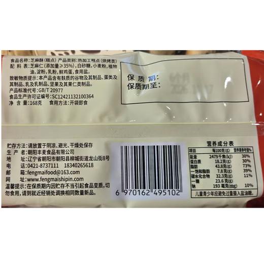 丰麦168g芝麻酥 商品图1