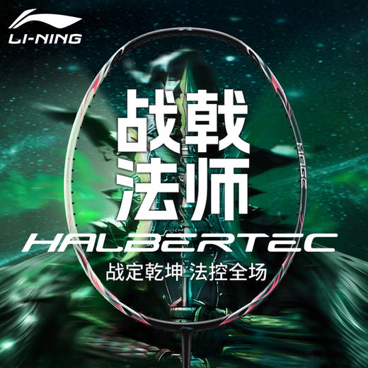李宁羽毛球拍全碳素控制型专业进阶训练拍战戟法师比赛单拍 商品图0