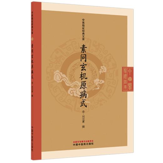 素问玄机原病式(金) 刘完素 撰（中医临证经典文库）中国中医药出版社 明清中医临证小丛书 古典医籍 书籍 商品图4
