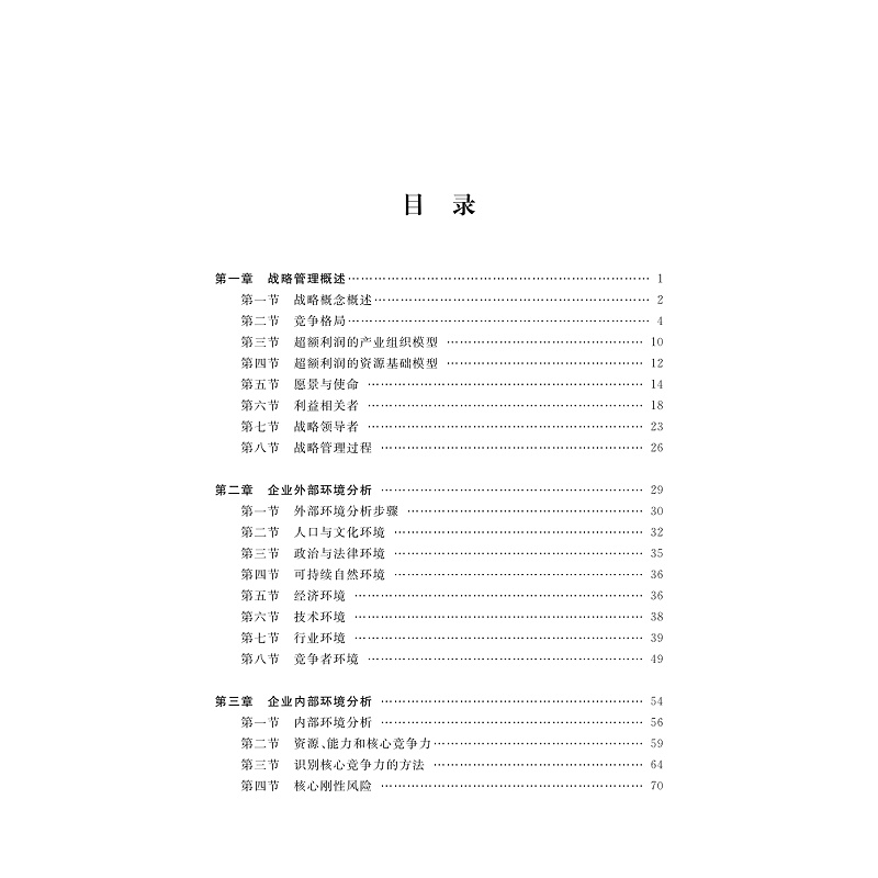 试读PDF-9787308277112(1-1)-企业战略管理_004.jpg
