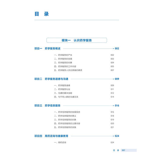 药学服务实务 第3三版 石少婷 十四五规划教材 全国高等职业教育药品类专业第四轮规划教材 供药品经营与管理专业用人民卫生出版社 商品图3