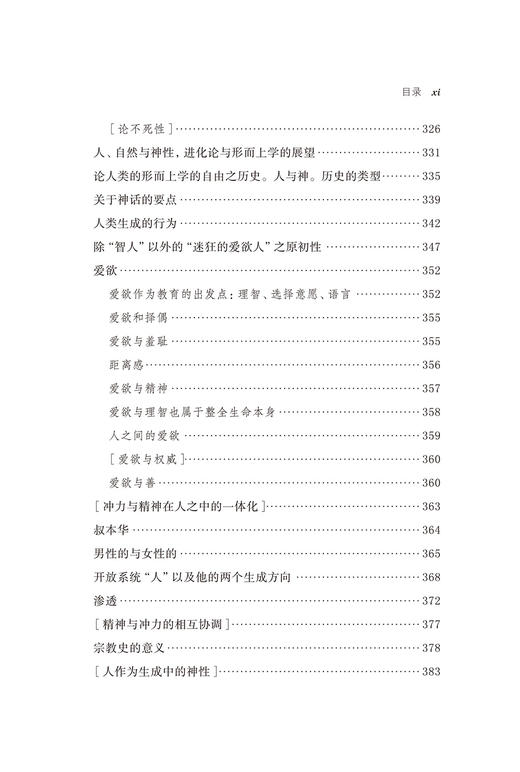 遗著III 哲学人类学(舍勒全集 第12卷) 商品图5